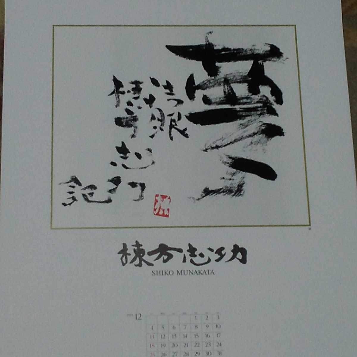 棟方志功の安川カレンダー・宇宙・瞞着川 名作 おもちゃ・ホビー