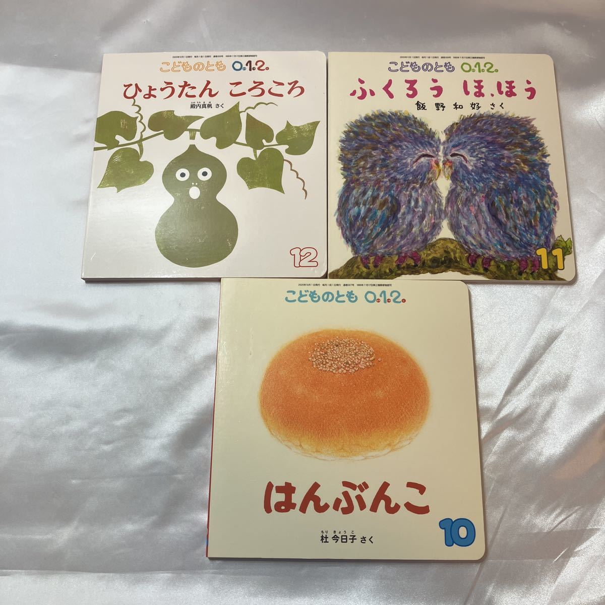 こどものも 0.1.2 年少版セット zaa-408 こどものとも0 1 2さい3冊セット ひょたんころころ