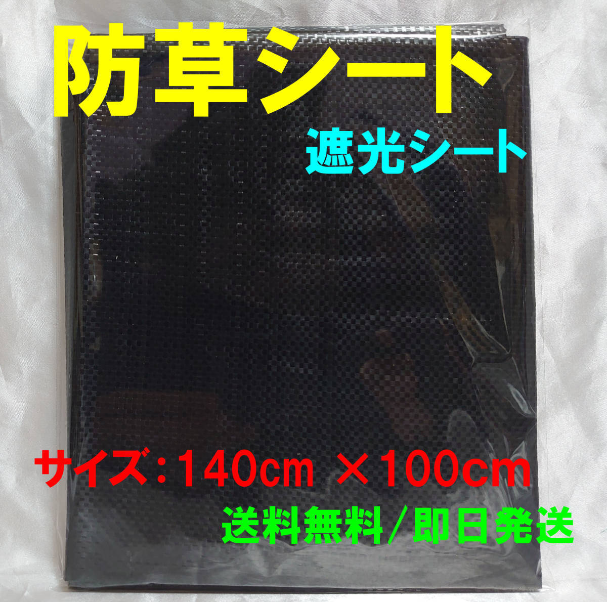 【送料無料】防草シート 遮光シート 140cm×100cm 草抑え 防草 ガーデニング 家庭菜園 日よけ 日除け サンシェード 防虫 _画像1