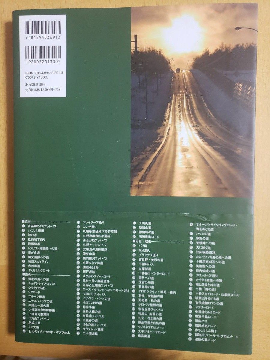 ほっかいどう 100の道 北海道新聞社編