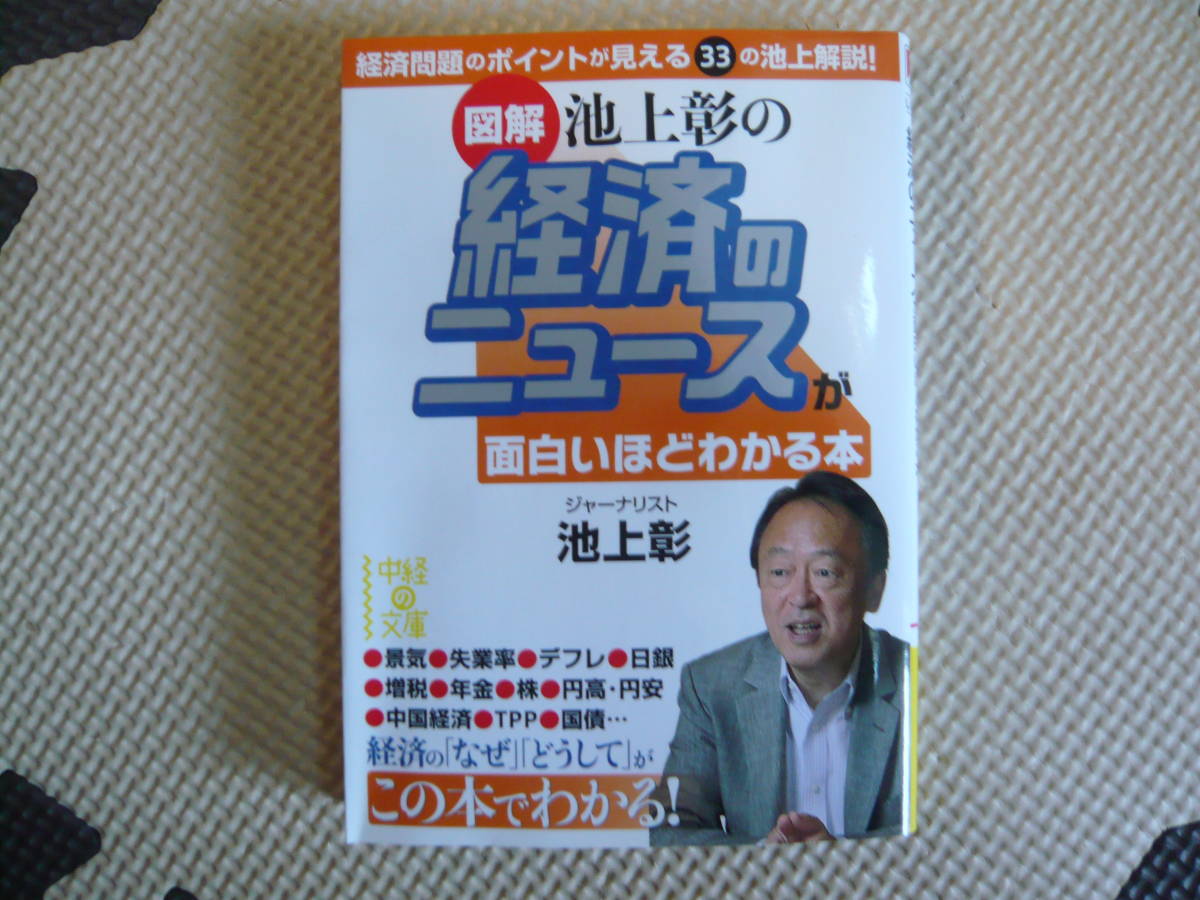 図解　池上彰の経済のニュースが面白いほどわかる本 著者 池上彰 2011年9月1日 第1刷発行 定価619円+税　送料１８０円_画像1