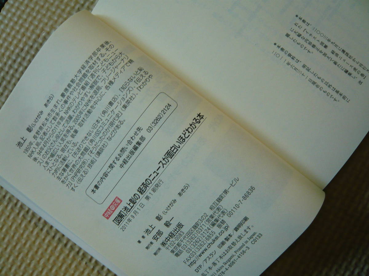 図解　池上彰の経済のニュースが面白いほどわかる本 著者 池上彰 2011年9月1日 第1刷発行 定価619円+税　送料１８０円_画像7