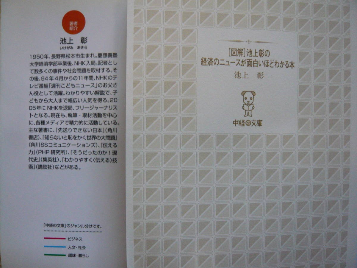 図解　池上彰の経済のニュースが面白いほどわかる本 著者 池上彰 2011年9月1日 第1刷発行 定価619円+税　送料１８０円_画像8