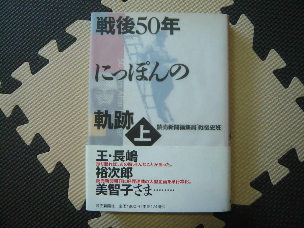 戦後50年にっぽんの軌跡　（上)　著者　読売編集局「戦後史班」 1995年7月15日 第1刷 1995年8月19日 第2刷 定価1800円_画像1