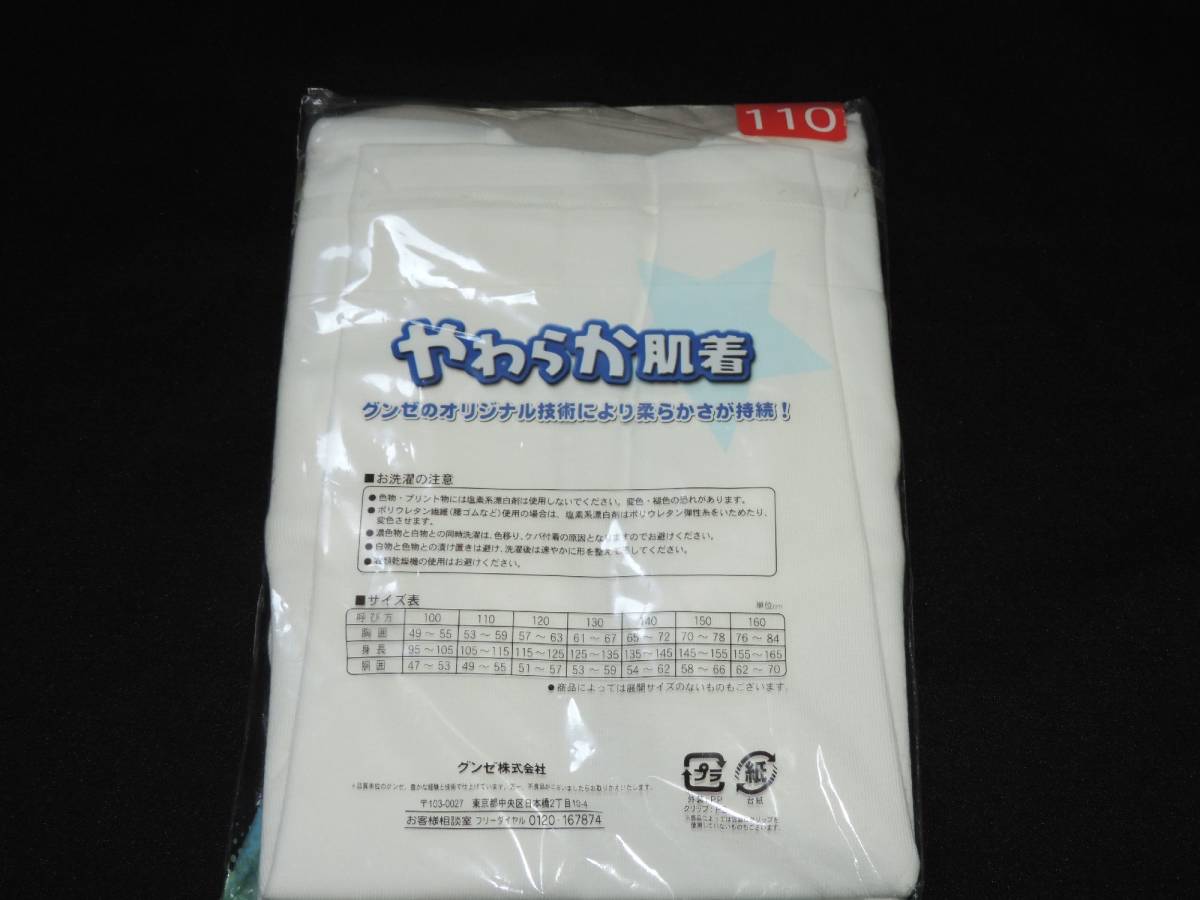 ☆新品☆グンゼ☆男の子☆長袖インナーシャツ☆２枚セット☆１１０センチ☆やわらか肌着☆_画像3