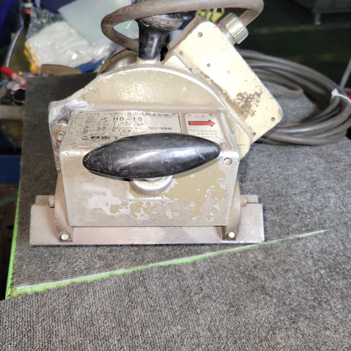 日東工器 ハンドベベラー 開先取機 HB-15 200V 電動工具 鉄骨 開 日東工器 ハンドベベラー 開先取機 HB-15 200V 電動工具 鉄骨 開