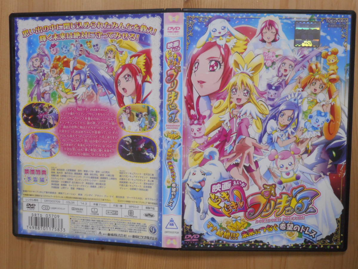 ⑥　レンタル落ち・　映画 ドキドキ！プリキュア マナ結婚!!?未来につなぐ希望のドレス ・DVD_画像2