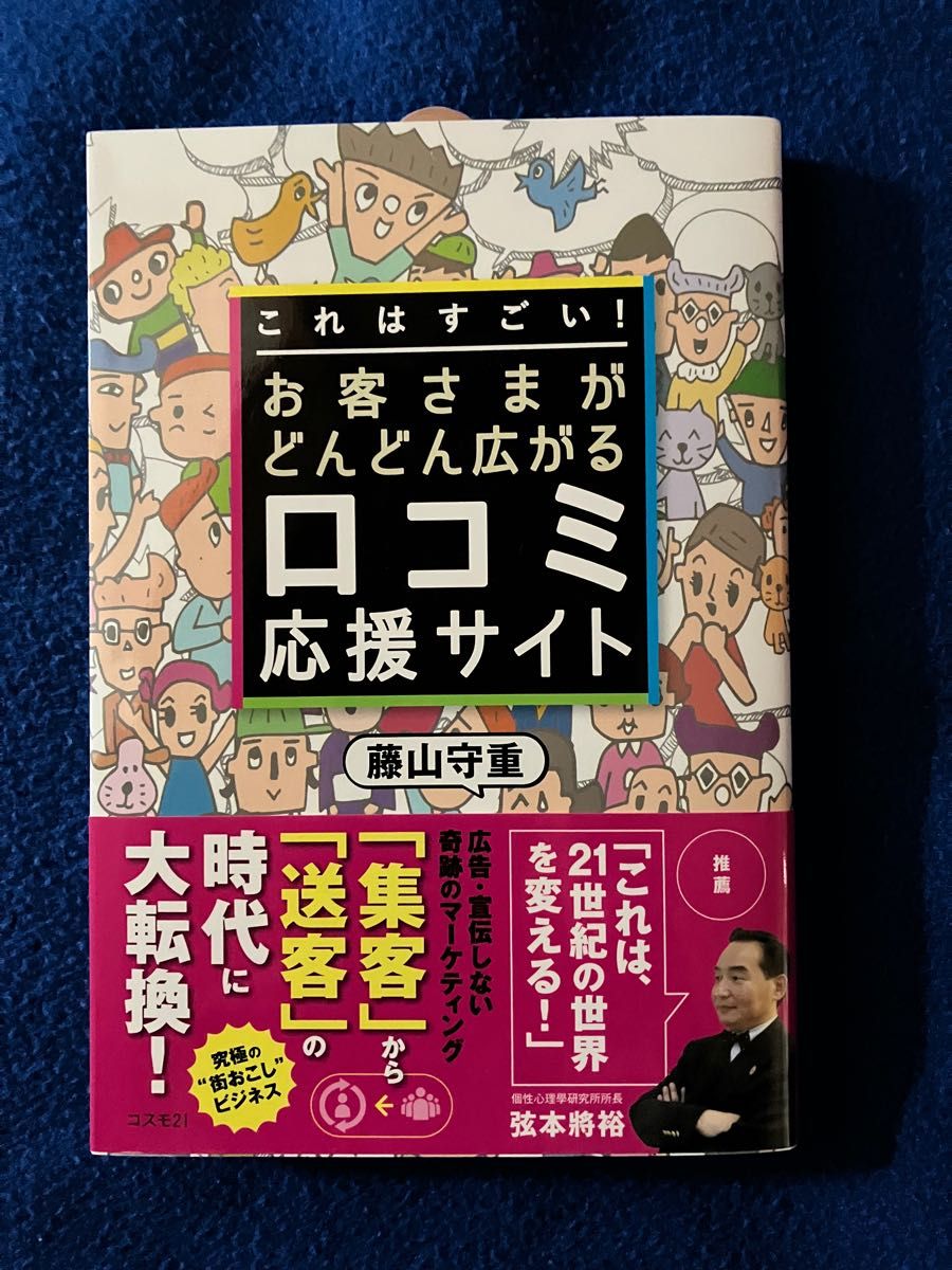 これはすごい！お客さまがどんどん広がる口コミ応援サイト 藤山守重／著