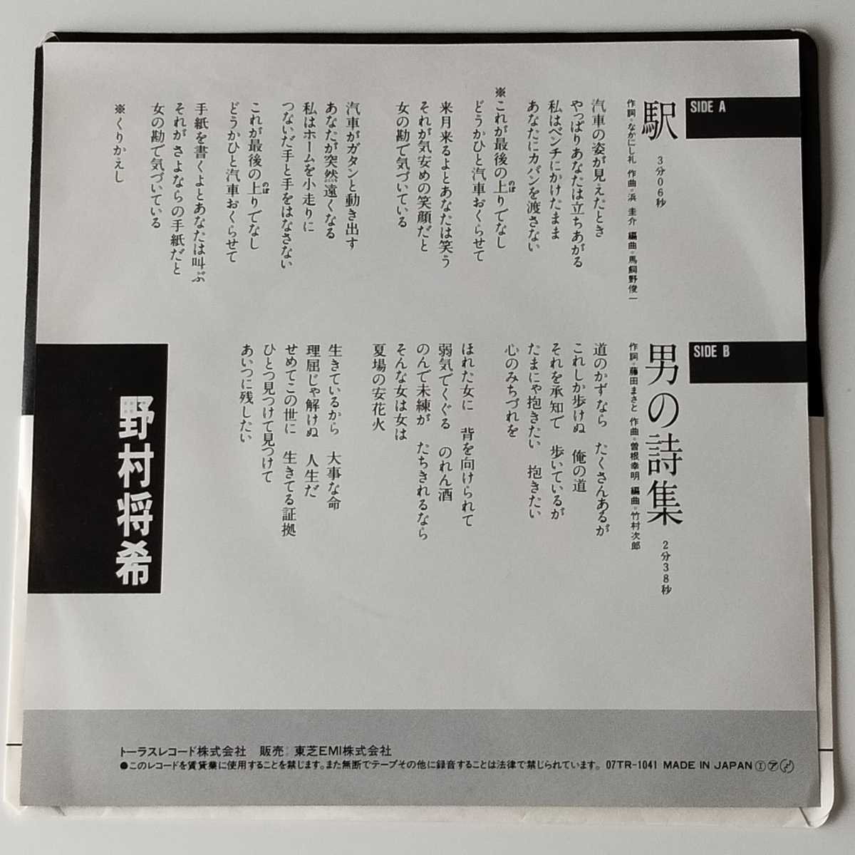【7inch】野村将希 / 駅 (07TR-1041) 男の詩集 / 83年EP なかにし礼 飛猿 _画像2