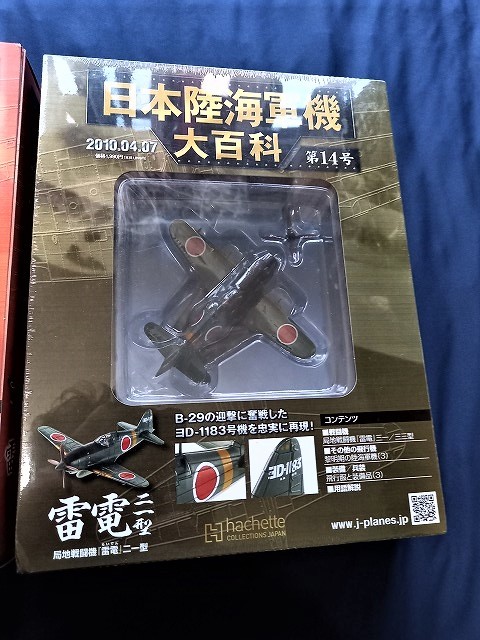 ★☆日本陸機軍機大百科　雷電二一型　２種セット　３号/１４号　未開封品☆★_画像5