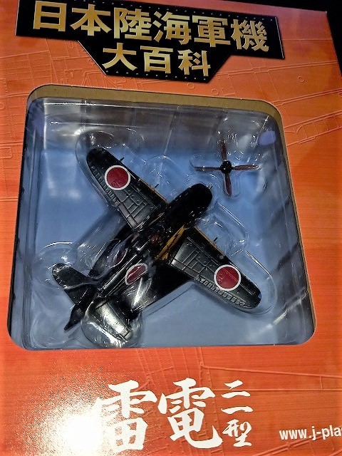 ★☆日本陸機軍機大百科　雷電二一型　２種セット　３号/１４号　未開封品☆★_画像6