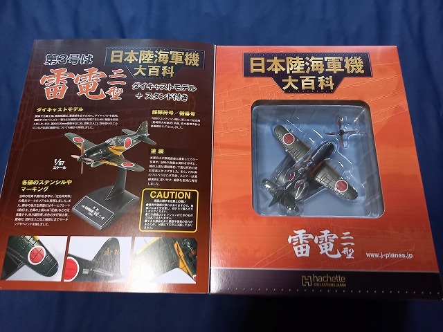 ★☆日本陸機軍機大百科　雷電二一型　２種セット　３号/１４号　未開封品☆★_画像4