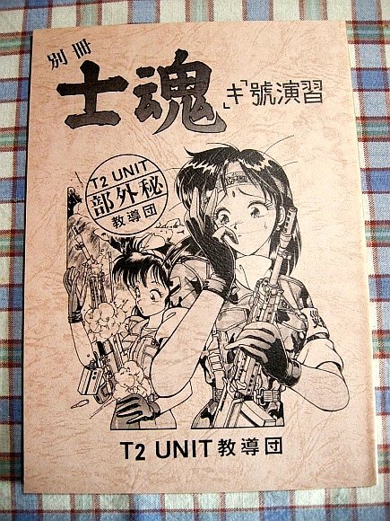 満点の □『別冊士魂「キ」號演習/T2UNIT教導団(TANK2ROW)』1991年の