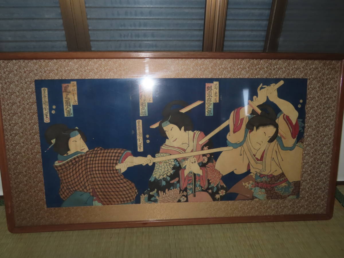 値引 豊原國周 木版画 坂東彦三郎 澤村田之助 尾上菊五郎 3枚続 歌舞伎
