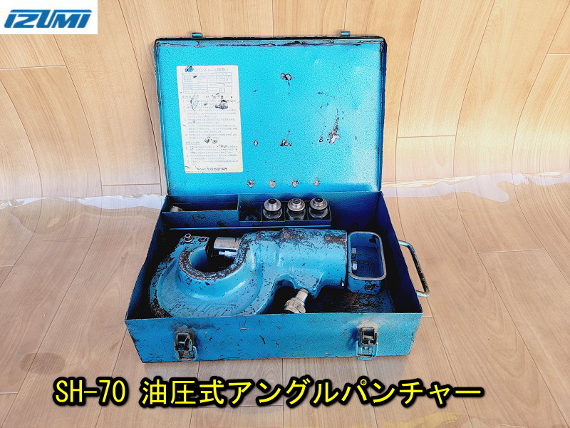 【IZUMI】SH-70 油圧式アングルパンチャー 動作確認済み 本体のみ 油圧パンチャー 泉精器 製作所 穴あけ 鉄工 アングルパンチ 電気工事