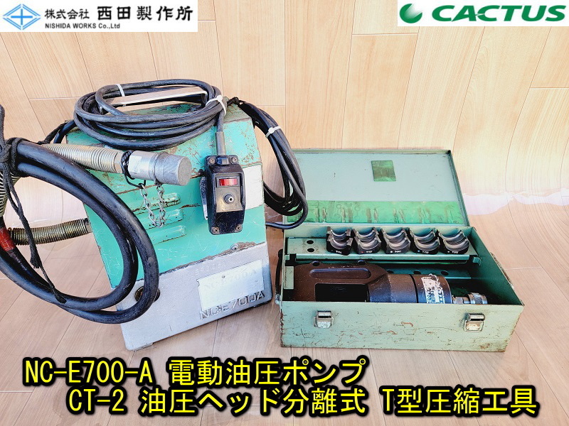 【西田製作所】NC-E700-A 電動油圧ポンプ 【カクタス】CT-2 油圧ヘッド分離式 T型圧縮工具 セット 動作確認済 電設 圧着 ベンダー 圧着器