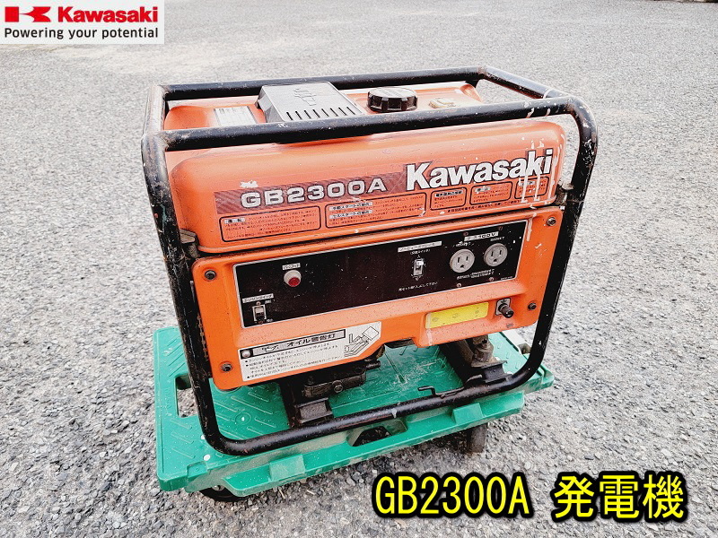 【KAWASAKI】GB2300A 発電機 エンジン発電機 動作確認済み ガソリン エンジン カワサキ 川崎 キャンプ アウトドア 非常用 災害 防災