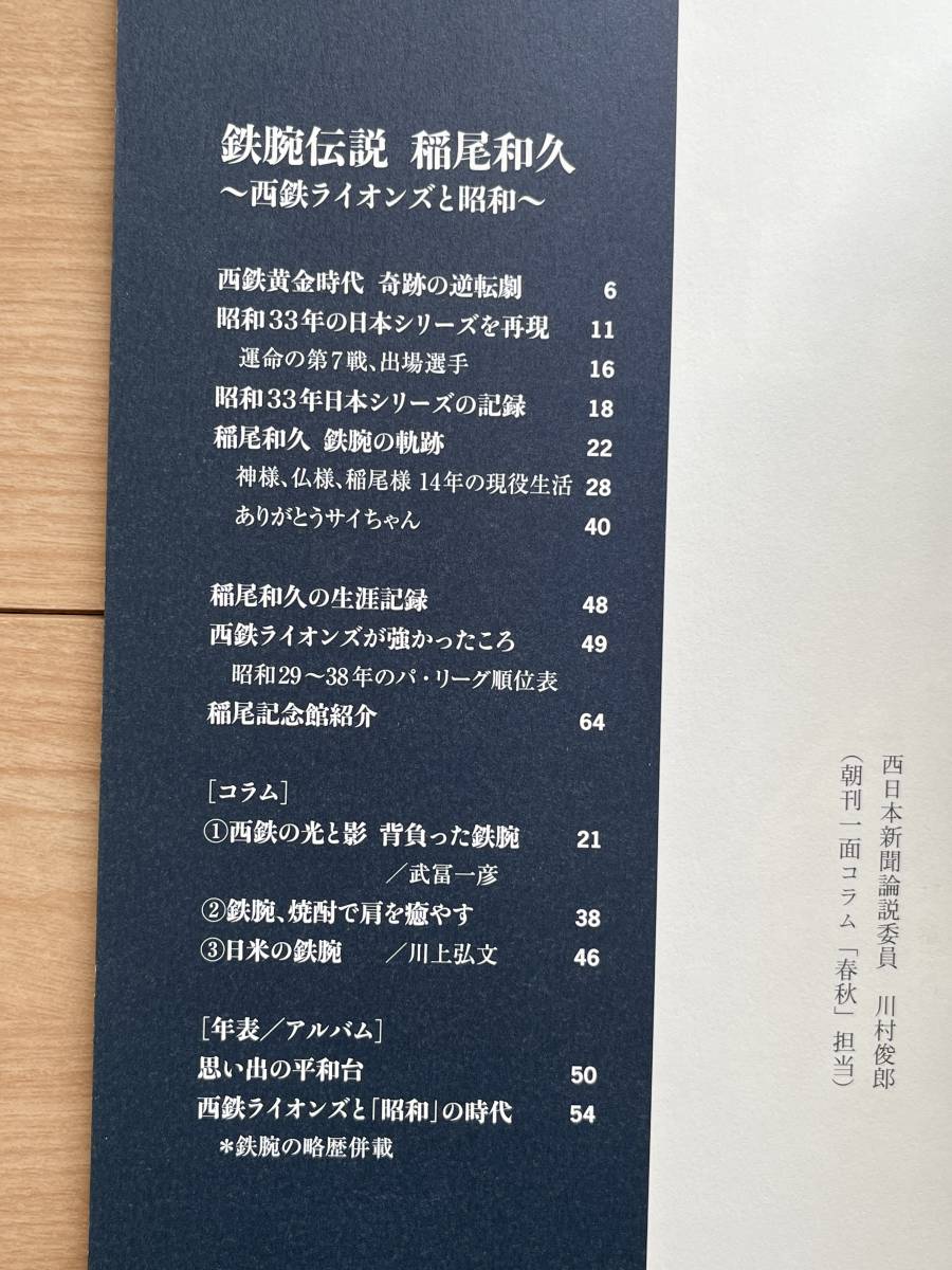 鉄腕伝説 稲尾和久 西武ライオンズと昭和 特別付録:昭和33年日本シリーズ奇跡の逆転優勝時の西日本スポーツ_画像2