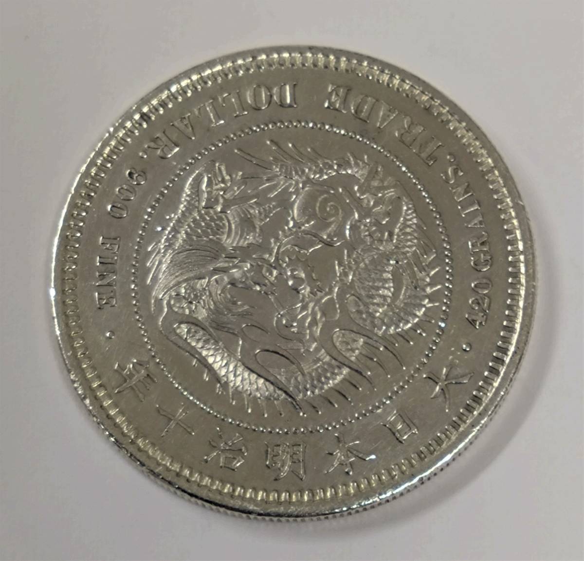 古銭 貿易銀 明治十年 明治10年 量目約27.28ｇ 比重約10.36(貿易銀 