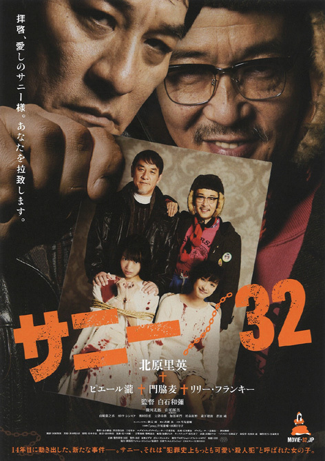 ★映画チラシ「サニー／32」２０１８年作品_画像1