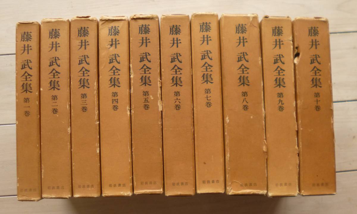 藤井武全集 全10巻揃いセット　藤井武　内村鑑三　ミルトン　失楽園_画像2