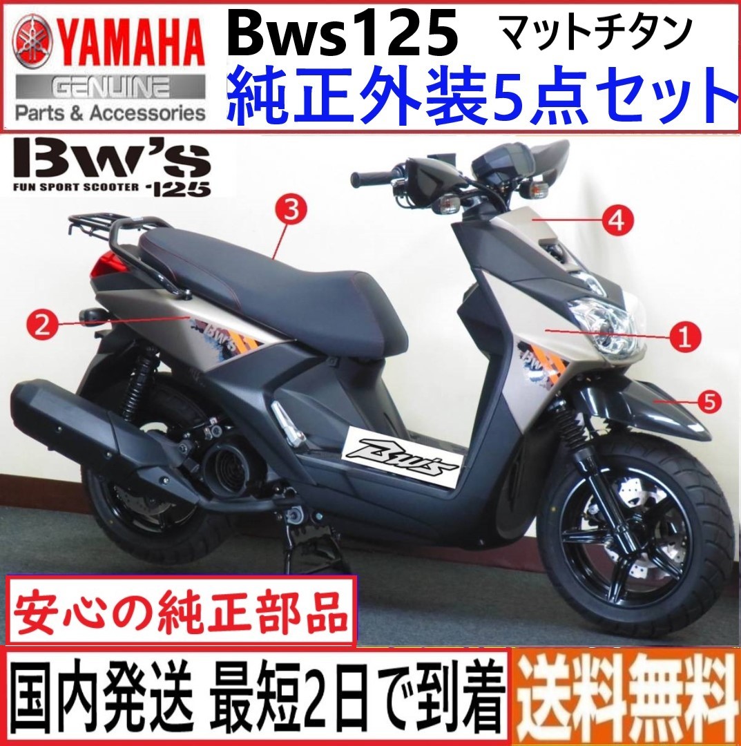 Yahoo!オークション - BWS125 ヤマハ純正 外装カバー 5点セット Yahoo!オークション - BWS125 ヤマハ純正 外装カバー 5点セット