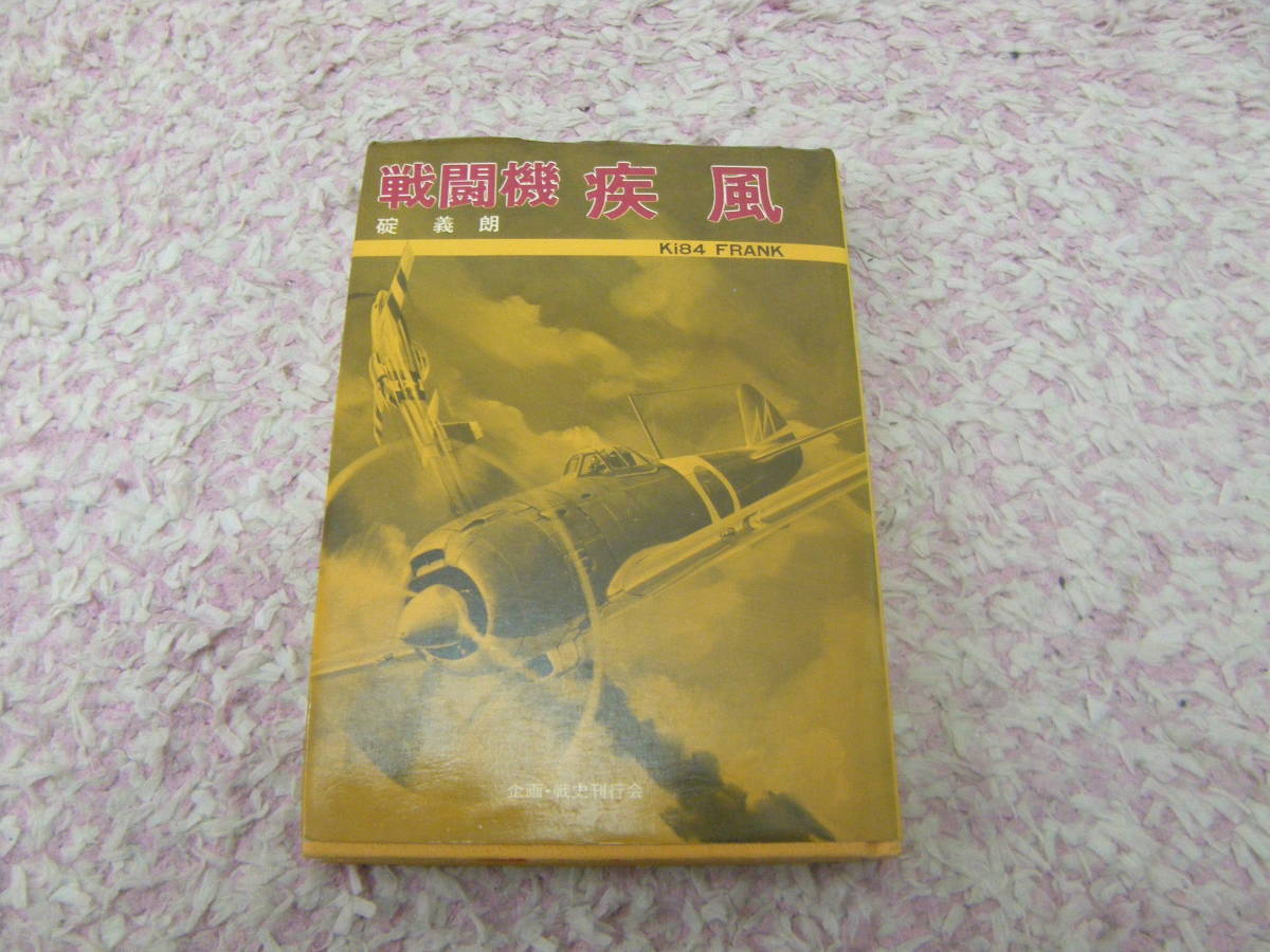 戦闘機疾風 碇 義朗 四式戦闘機。第二次世界大戦時の大日本帝国陸軍の戦闘機。中島飛行機の画像1