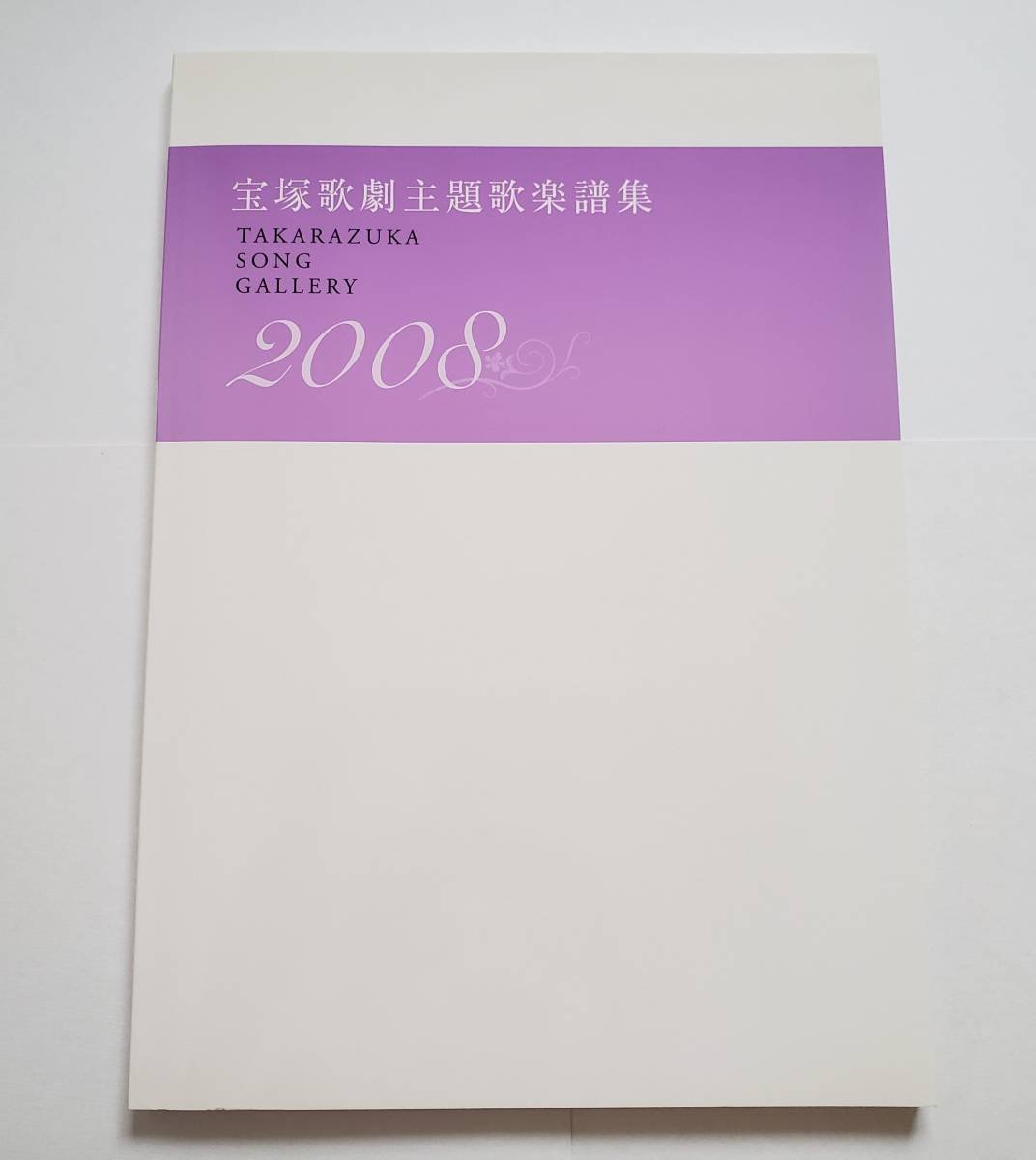 宝塚歌劇主題歌楽譜集 TAKARAZUKA SONG GALLERY 2008 タカラヅカ