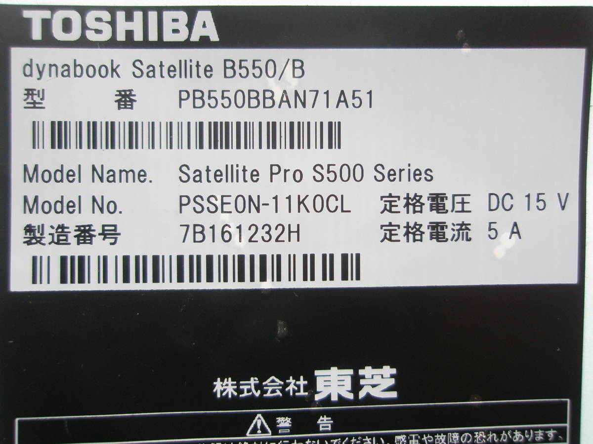 品名ラベル 型番ラベル　東芝 Dynabook Satellite B550/B_画像2