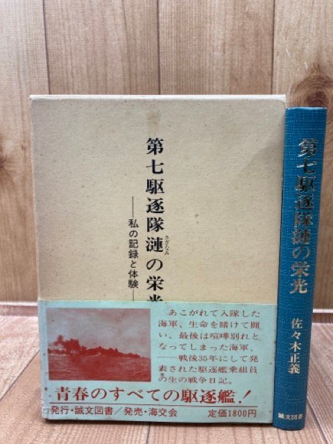 超激安 第七駆逐隊漣の栄光 私の記録と体験/駆逐艦 漣 乗組 戦記、ミリタリー