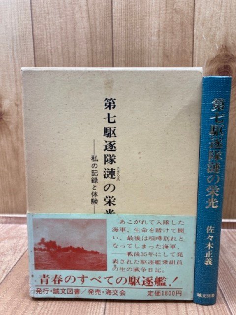 第七駆逐隊漣の栄光 私の記録と体験/駆逐艦　漣 乗組員　ミッドウェー　YAA1698_画像1