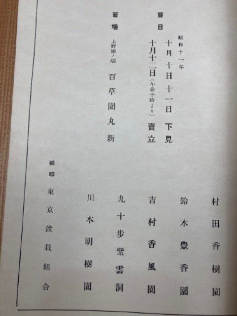 昭和11年　松尾氏盆栽目録/戦前　1936年　CIB1011_画像4