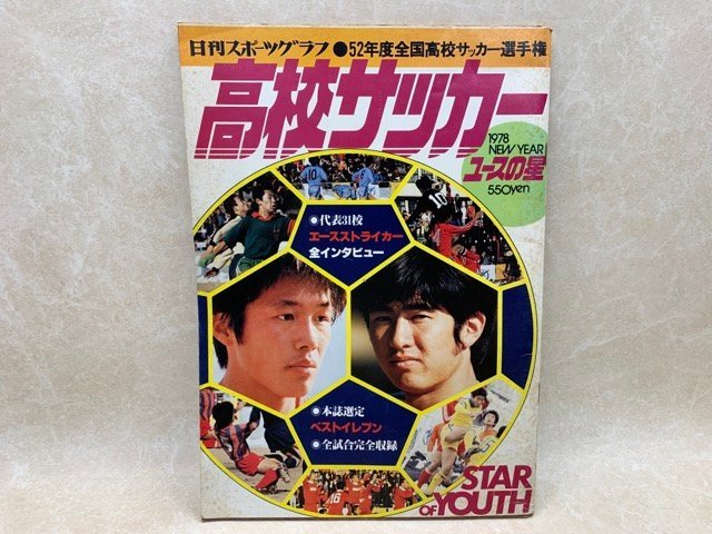 【楽天スーパーセール】 高校サッカー 1978年 エース 日刊スポーツグラフ第十一号 サッカー