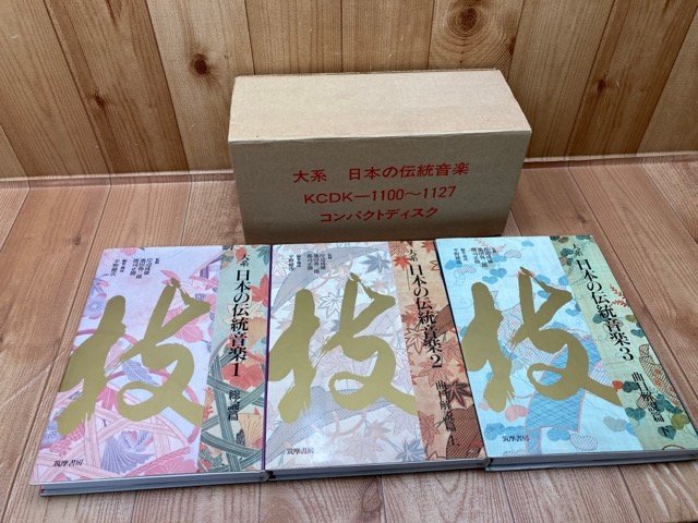 大系 日本の伝統音楽 CD全28枚+総論解説全3冊揃(ビデオは欠品）/雅楽・琵琶楽・仏教音楽 YDF551