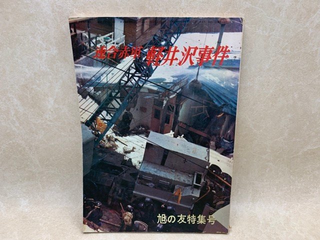 公式の店舗 連合赤軍 軽井沢事件 昭和47年 長野県警察本部警務部教養課