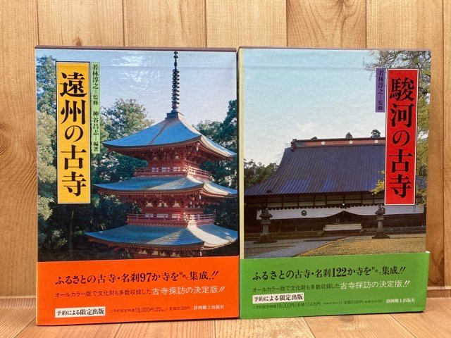 半額SALE／ 遠州の古寺+駿河の古寺/静岡の古寺・名刹 219寺/今川義元