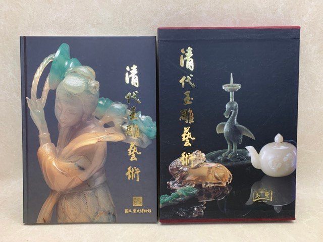 清代玉雕藝術　The Jade-Carving Art in The Ch'ing Dynasty　翡翠　彫刻　CIJ300_画像1
