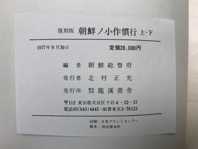 【ラッピング不可】 朝鮮ノ小作慣行 復刻版 上・下 朝鮮総督府編 1977年 CGD2518 世界史
