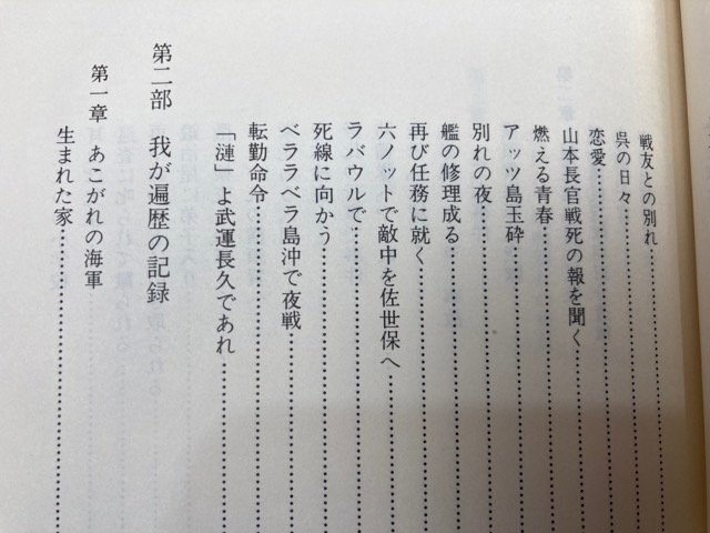 第七駆逐隊漣の栄光 私の記録と体験/駆逐艦　漣 乗組員　ミッドウェー　YAA1698_画像6