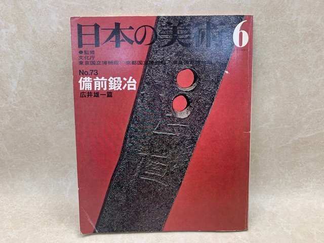 日本の美術　第73号　備前鍛冶　昭和47年　CGE690_画像1