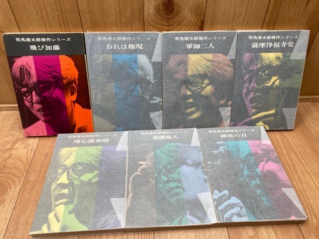 品質は非常に良い 司馬遼太郎傑作シリーズ 全7冊揃/1966年~ 装幀 真鍋博/今東光・小松左京 YDH693 司馬遼太郎 品質は非常に良い 司馬遼太郎傑作シリーズ 全7冊揃/1966年~ 装幀 真鍋博/今東光・小松左京 YDH693 司馬遼太郎