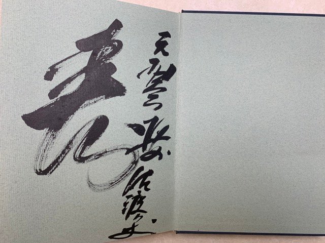 横綱琴桜 昭和49 署名有り 相撲 力士 CGE736 横綱琴桜 昭和49 署名有り 相撲 力士 CGE736