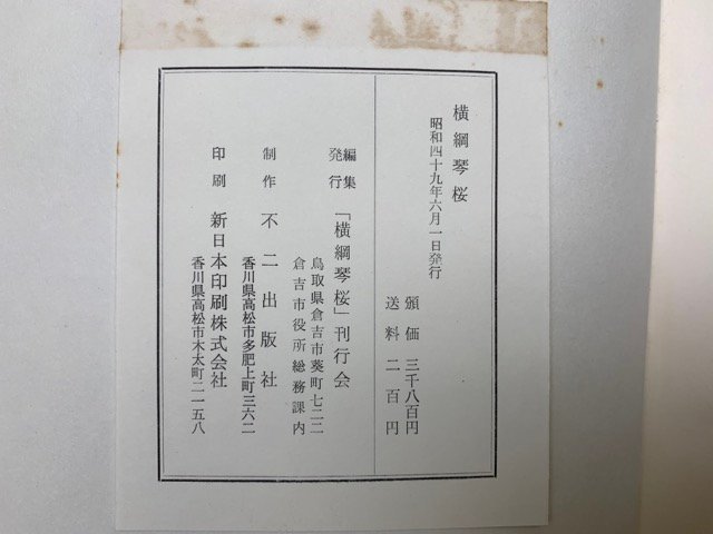 横綱琴桜 昭和49 署名有り 相撲 力士 CGE736 横綱琴桜 昭和49 署名有り 相撲 力士 CGE736