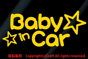 Baby in Car+ star */ sticker ( yellow, baby in car 15.5cm)//