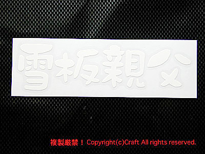  snow board parent ./ sticker,oyaji series ( white ) ski, snowboard,15cm/ waterproof / outdoors weather resistant material //