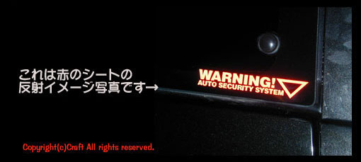 夜 反射！WARNING SECURITY SYSTEM/セキュリティーステッカー２枚１組（Bタイプ/赤15cm）//_反射のイメージです