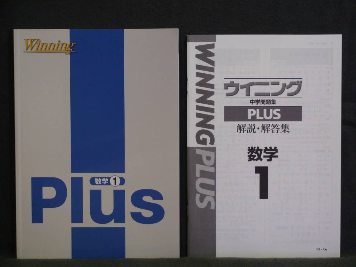 ★ 即発送 ★ 新品 ウィニング プラス 数学１　解答付　Winning Plus　_画像1