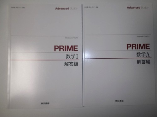 Advanced Buddy PRIME 数学Ⅰ 数学A 東京書籍 別冊解答編のみ ２セット_画像1