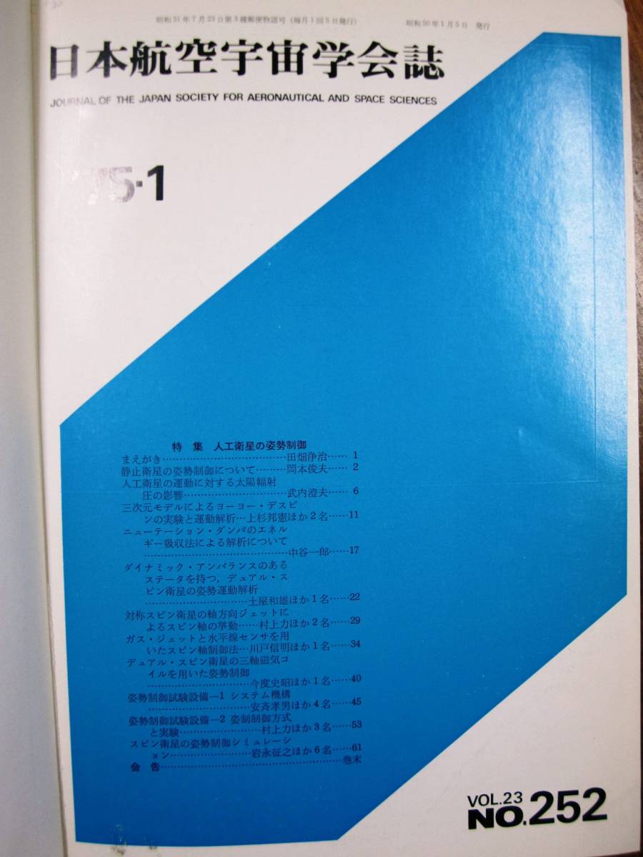 日本航空宇宙学会誌/第23巻/全12冊揃/製本■日本航空宇宙学会/1975年_画像2