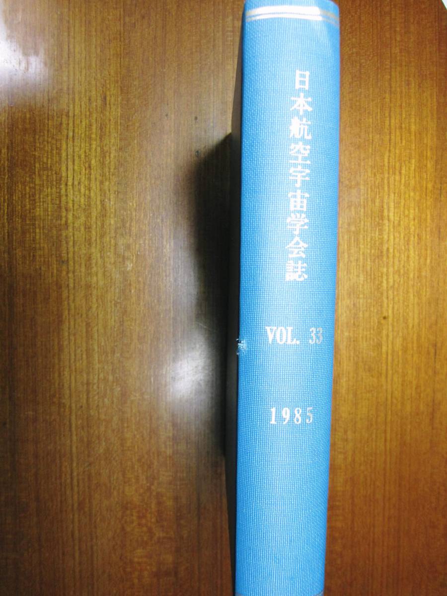 日本航空宇宙学会誌/第33巻/全12冊揃/製本■日本航空宇宙学会/1985年_画像1